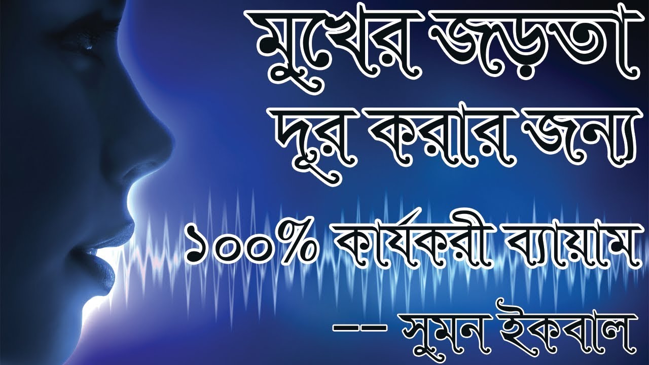 ব্যায়াম গুলো করুন মুখের জড়তা কেটে যাবে নিশ্চিত by Sumon iqbal || Shining School & college