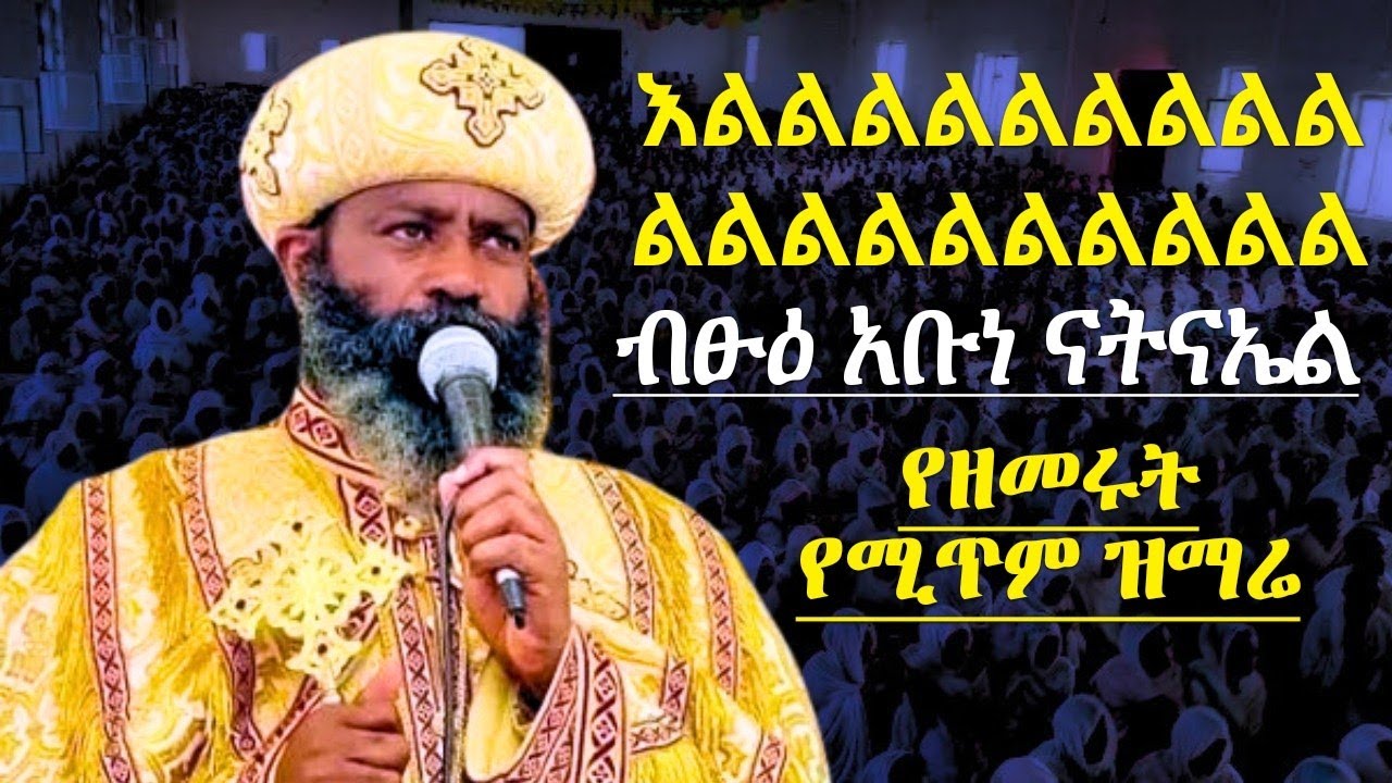 የሚጥም ዝማሬ ብጹዕ አቡነ ናትናኤል ገብርኤል ማርያምን አበሰራት abune natnael orthodox tewahido mezmur