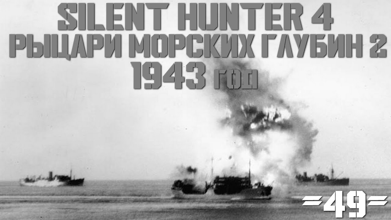 Silent Hunter 4 : ⚓ Рыцари морских глубин - 1943 год #49