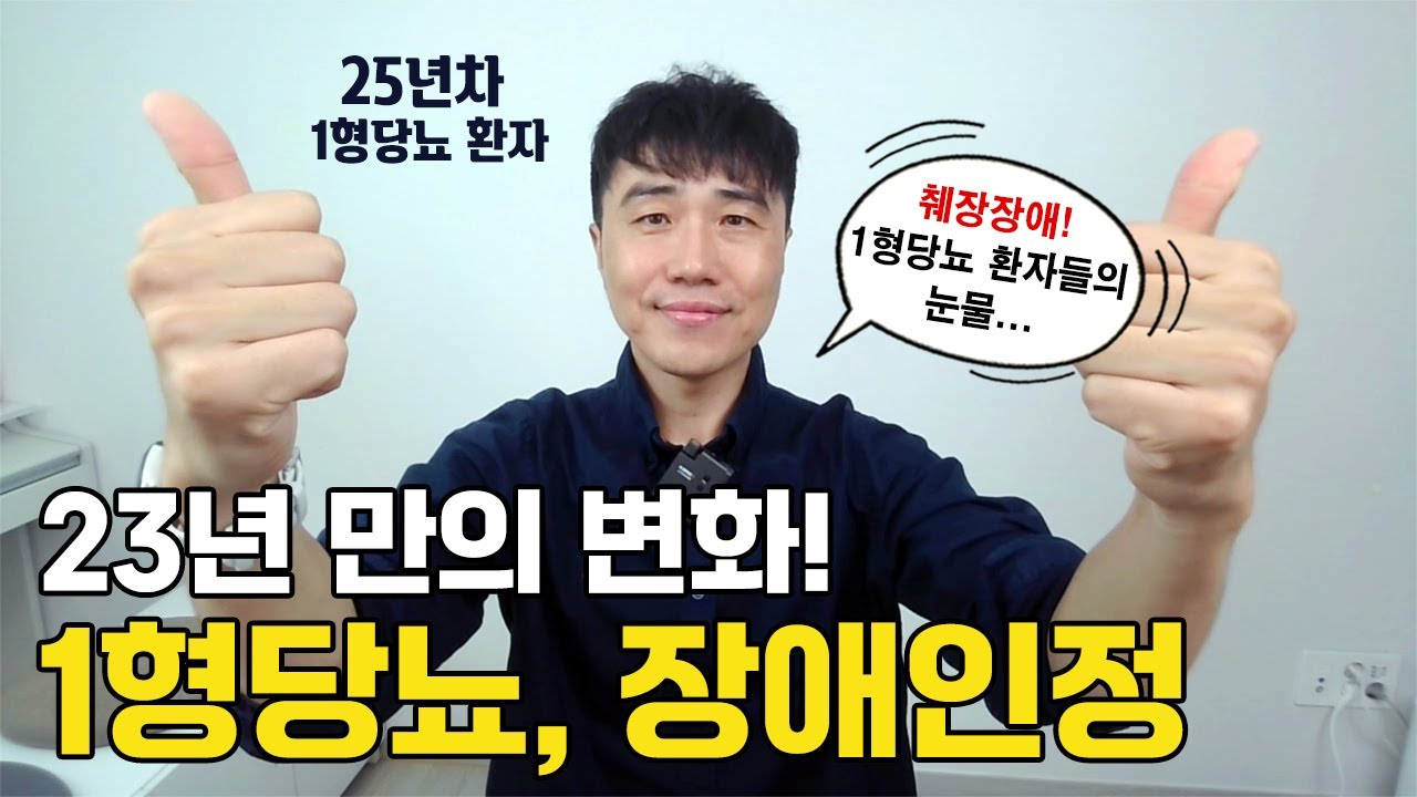 1형당뇨 환자들의 눈물... 드디어 장애로 인정됩니다 (23년 만의 변화) EP.128
