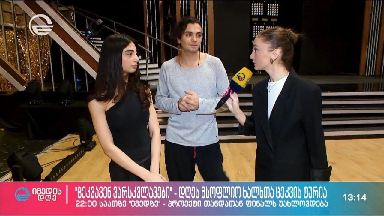 „ცეკვავენ ვარსკვლავები“ - დღეს მსოფლიო ხალხთა ცეკვის ტურია