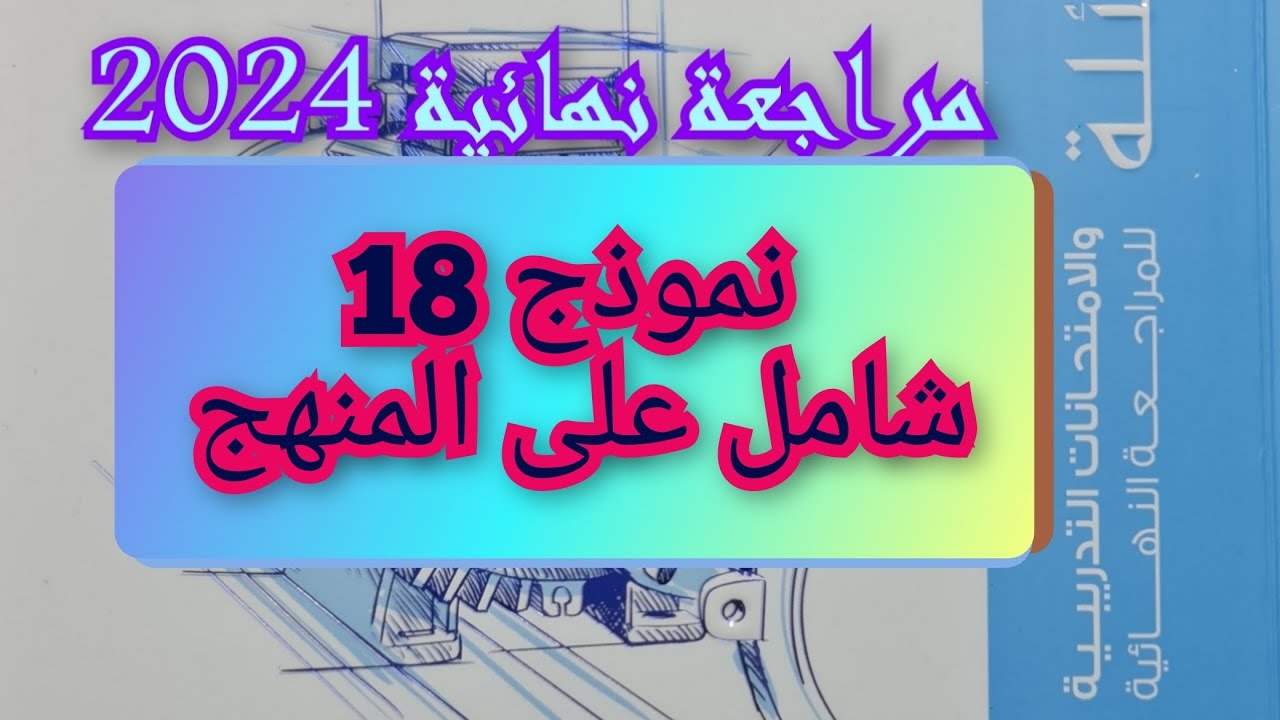 حل نموذج 18 عام على المنهج كتاب الامتحان فيزياء 2024 مراجعة نهائية للصف الثالث الثانوى