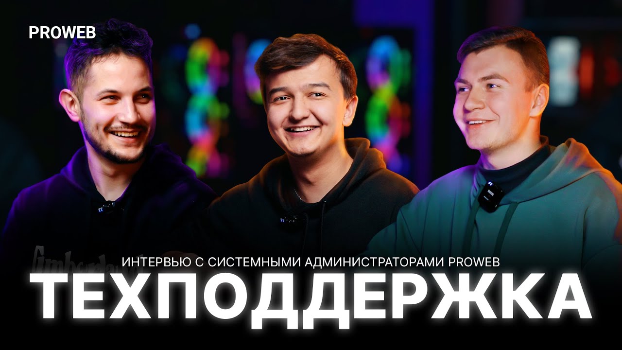 Интервью с системными администраторами. #PROWEB