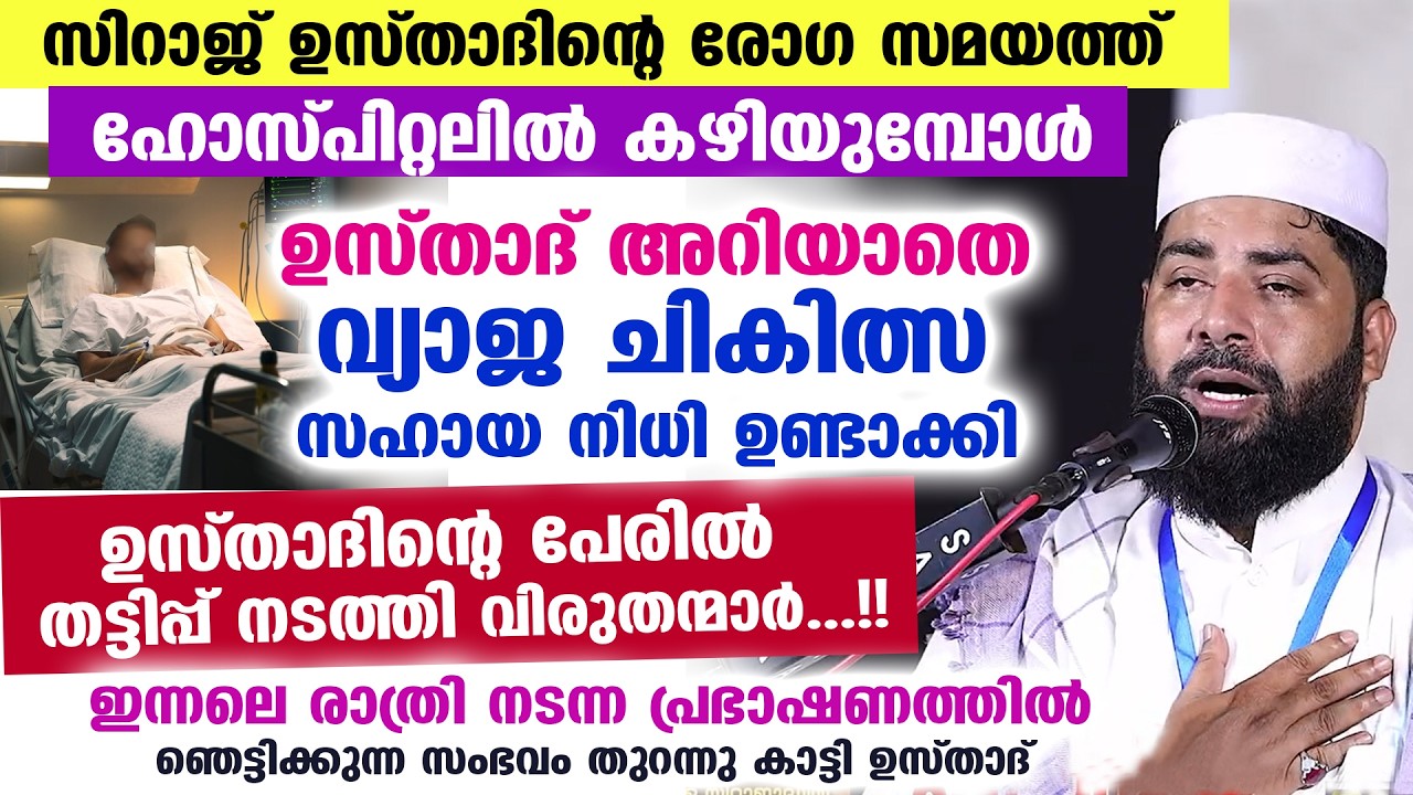 😮😰ഉസ്താദ് ഹോസ്പിറ്റലിൽ കഴിയുമ്പോൾ ഉസ്താദിന്റെ പേരിൽ വ്യാജചികിത്സ തട്ടിപ്പ് നടത്തിവിരുതന്മാർ Hospital