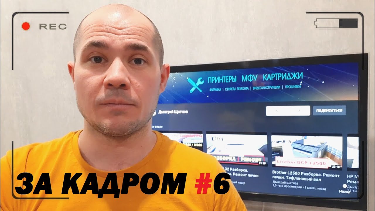 ЗА КАДРОМ #6 | Бешеный принтер
