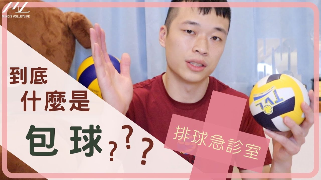 到底什麼是包球？？？Let's Talk About the Hand Shape When Hitting Ball｜Ming's 排球急診室