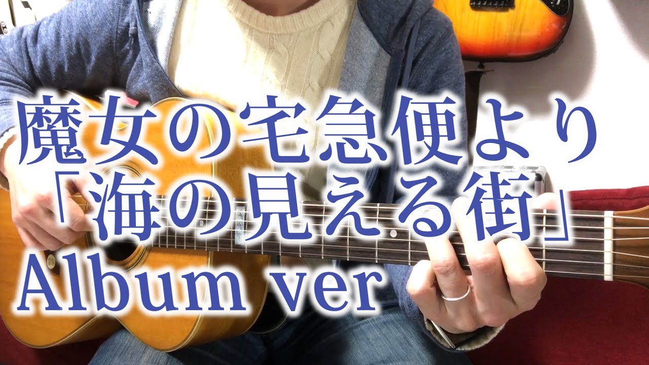 魔女の宅急便より「海の見える街」アルバムver Fingerstyle solo guitar By龍藏Ryuzo