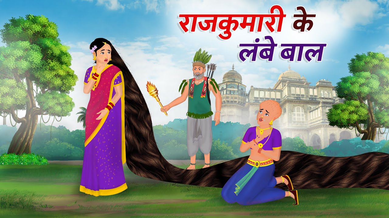 राजकुमारी के लंबे बाल | Hindi Kahaniya | Moral Stories |BedTime Stories |Cartoon Story|guddutvhindi