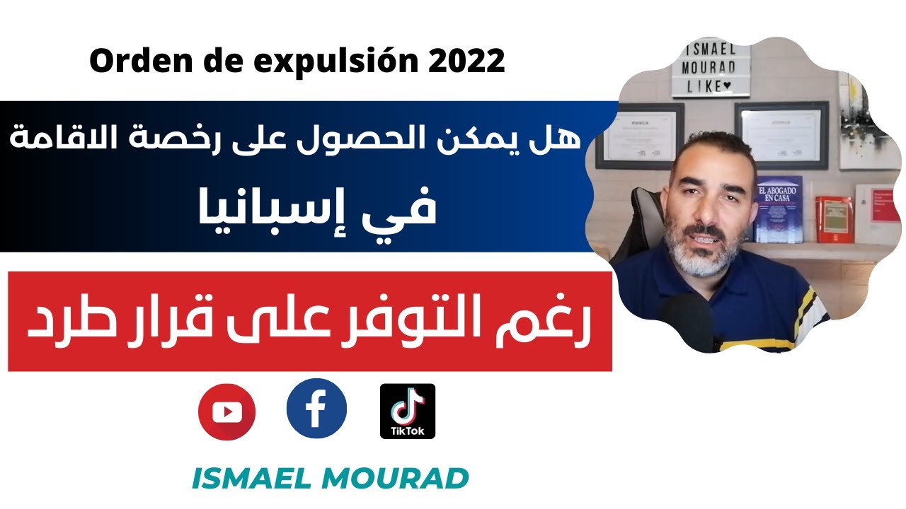 هل يمكن الحصول على رخصة الاقامة في اسبانيا رغم التوفر على قرار طرد