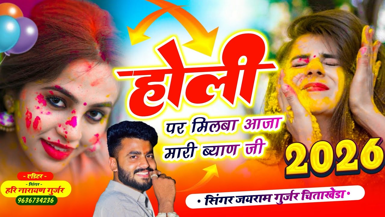 Song {155} फागण स्पेशल सॉंग 2026 ! होली पर मिलबा आजा मारी ब्याण जी ! Fagan Song ! सिंगर जयराम गुर्जर