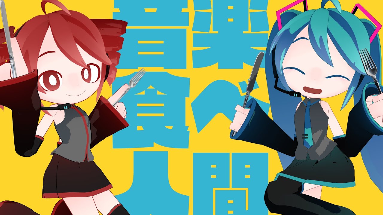 【初音ミク&重音テトSV】音楽食べ食べ人間 / エレキモグラ【オリジナル曲】
