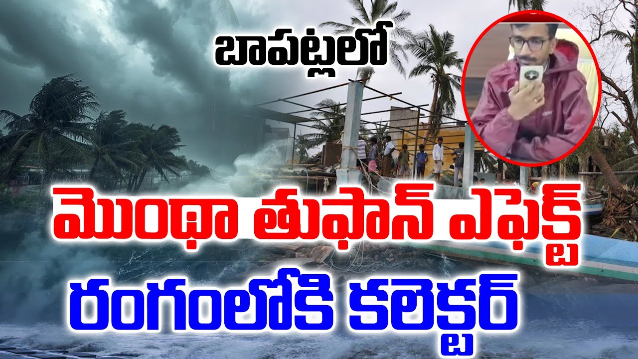 బాపట్ల లో మొంథా ఎఫెక్ట్ | Cyclone Montha effect in Bapatla district | CVR NEWS