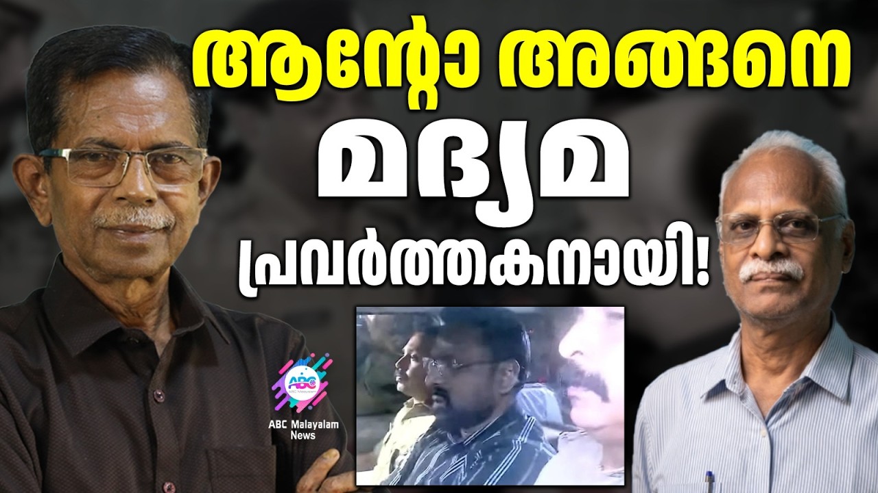 രണ്ടാഴ്ച ജയിലിൽ | ABC TALKS | LI*QUOR CASE