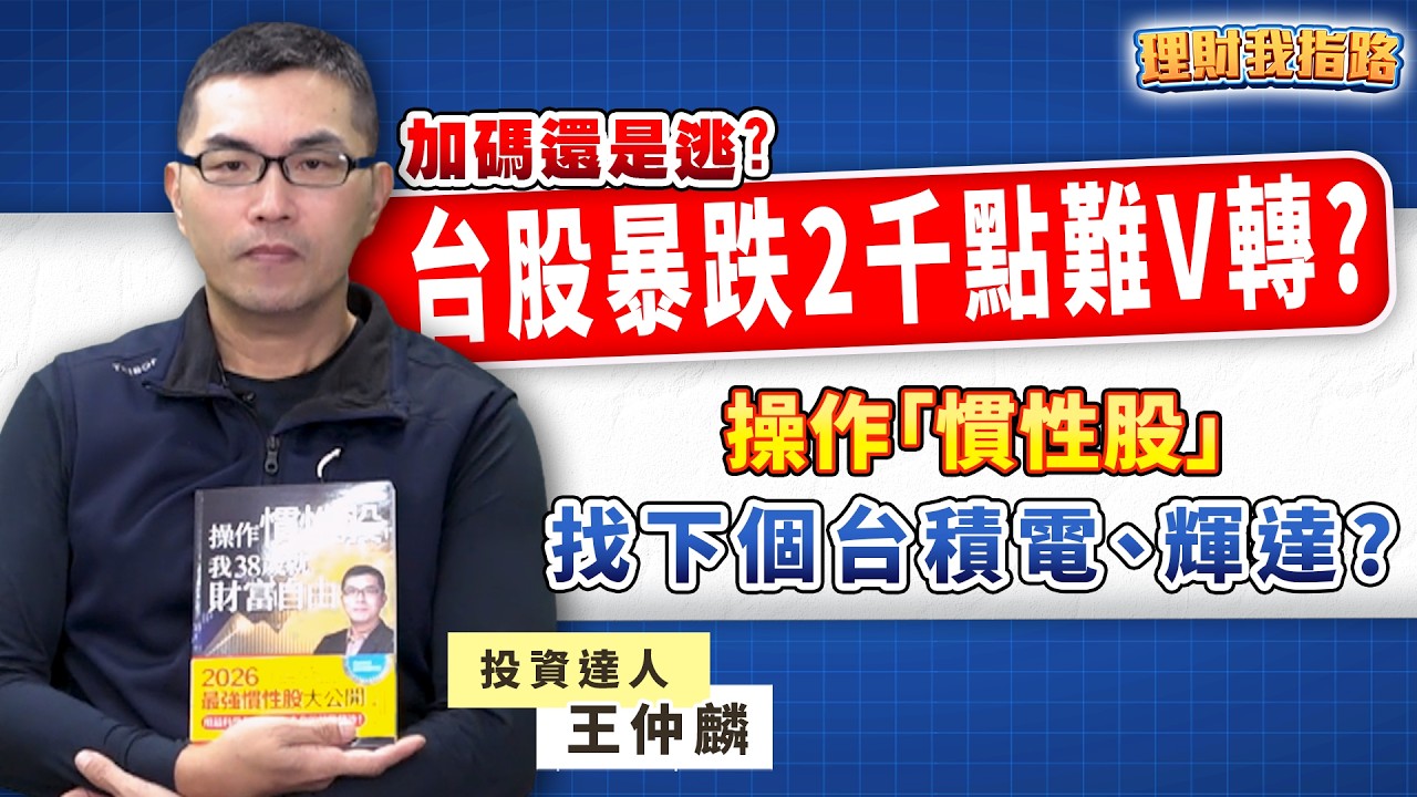 三大法人逃！台股暴跌2千點難V轉？「慣性股」操作？找到下個台積電、輝達？38歲財富自由！📚抽簽名新書【理財我指路】feat.投資達人 王仲麟 EP95