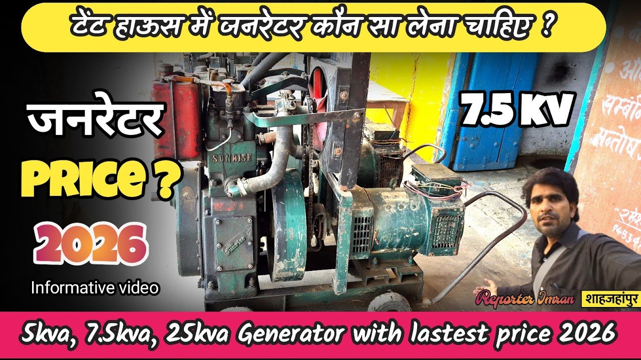 टेंट हाउस बिजनेस में जनरेटर कौन सा लेना चाहिए? 😱 5kVA, 7.5kVA, 25kVA तक बेस्ट ऑप्शन + प्राइस 🔥
