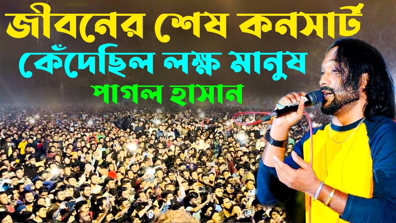 পাগল হাসানের জীবনের শেষ কনসার্টে ও কেঁদেছিল লক্ষ মানুষ | পাগল হাসান | আন্ধার পুরের মানুষ আমি | Pagol
