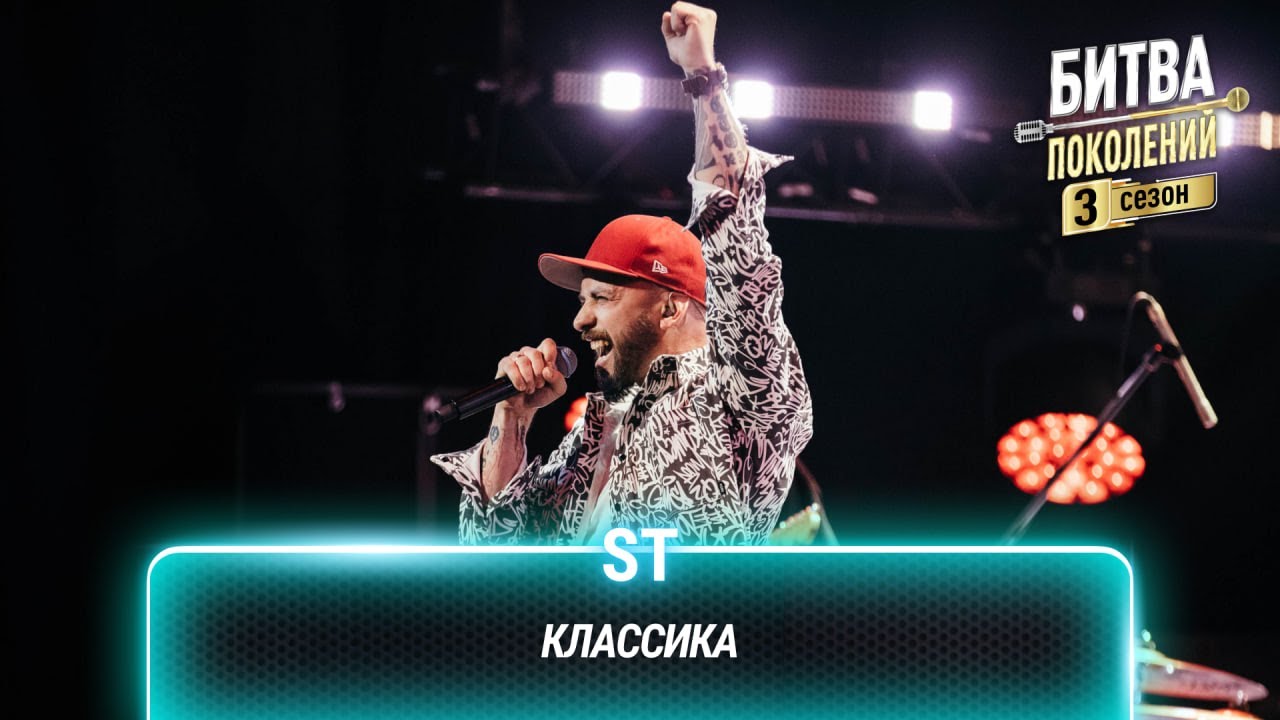 ST — Классика | Битва поколений