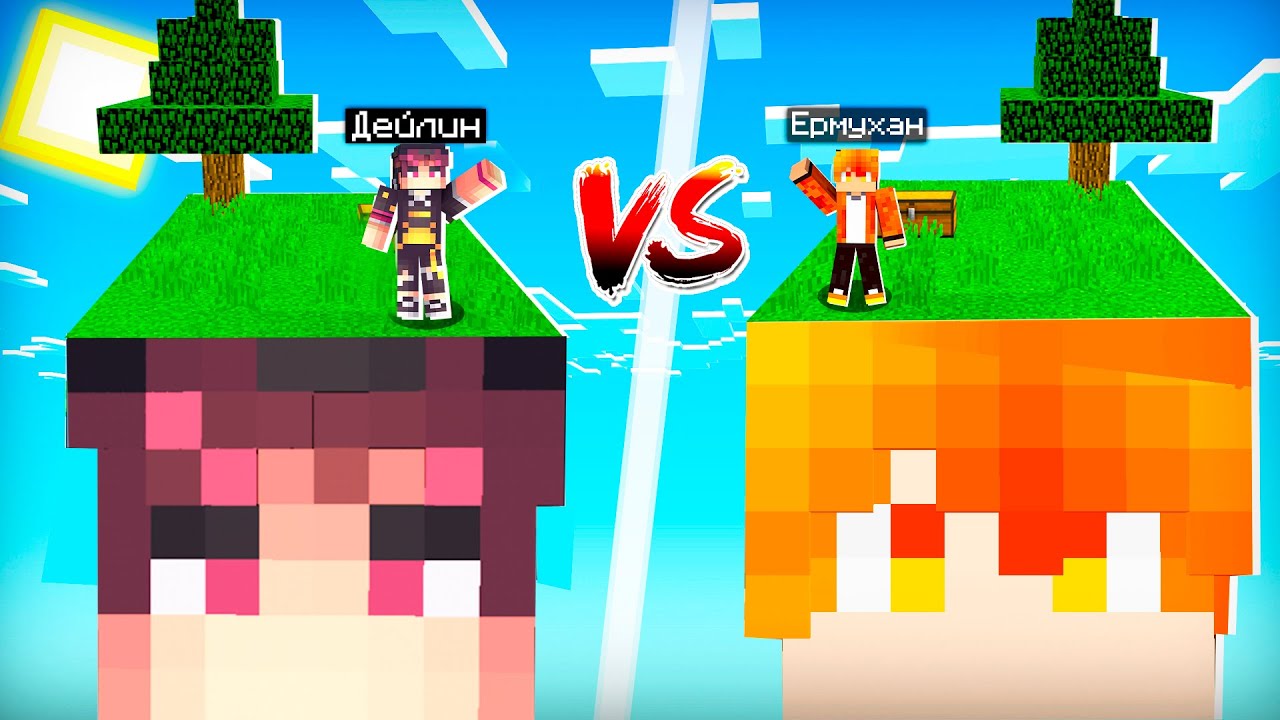 ДЕЙЛИН VS ЕРМУХАН ! КІМНІҢ БАСЫНДАҒЫ СКАЙ БЛОК МЫҚТЫ  ?  казакша майнкрафт қазақша ермухан