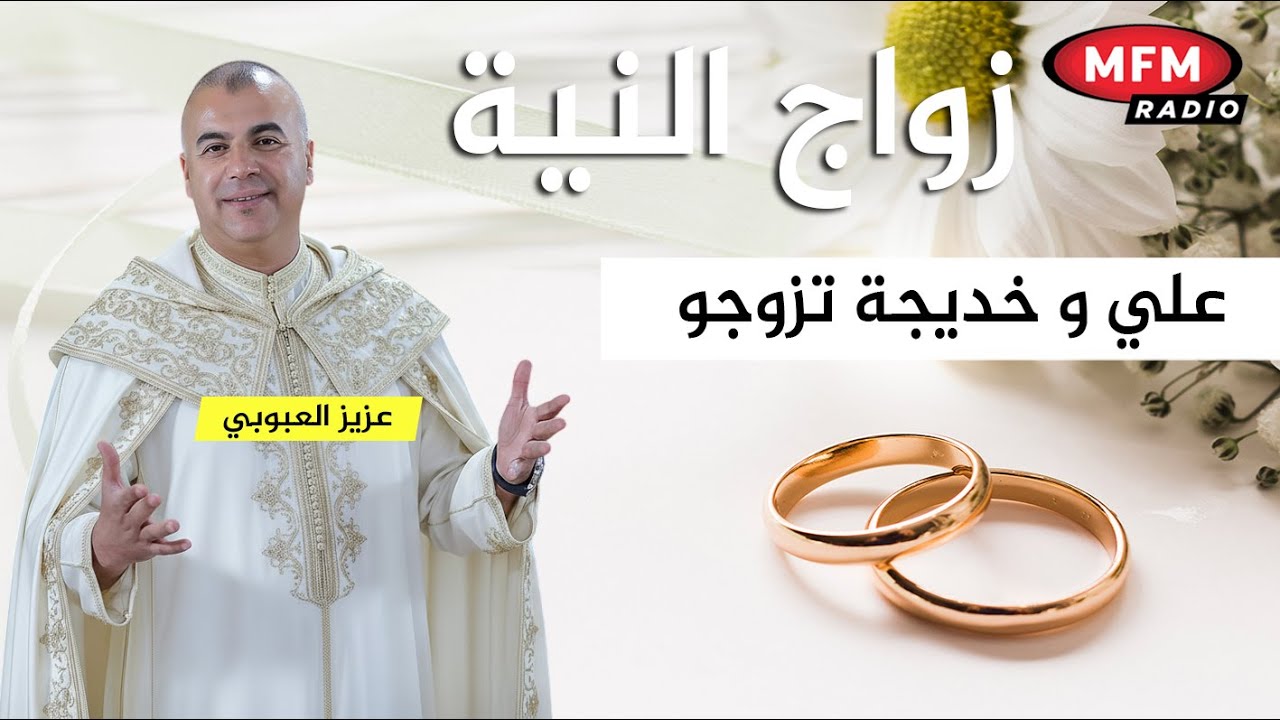 علي و خديجة تزوجو عند عزيز العبوبي في برنامج زواج النية ...
