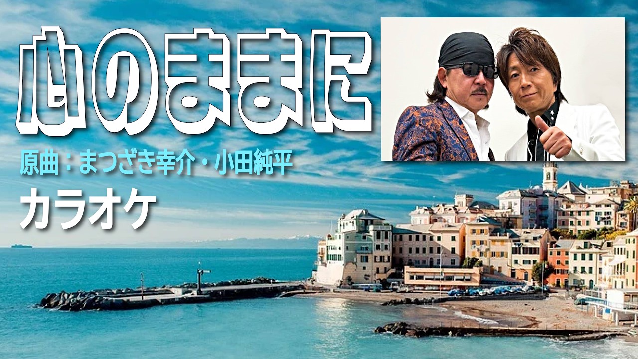 心のままに（原曲：まつざき幸介・小田純平）カラオケ