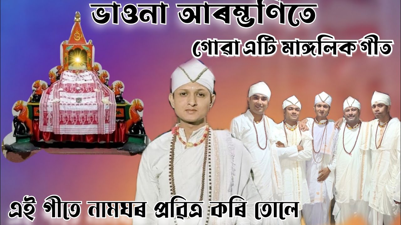 ভাওনা আৰম্ভণিতে গোৱা এটি মাঙ্গলিক গীত// ভাওনা আৰম্ভণি গীত// vauna geet // Assamese bhaona
