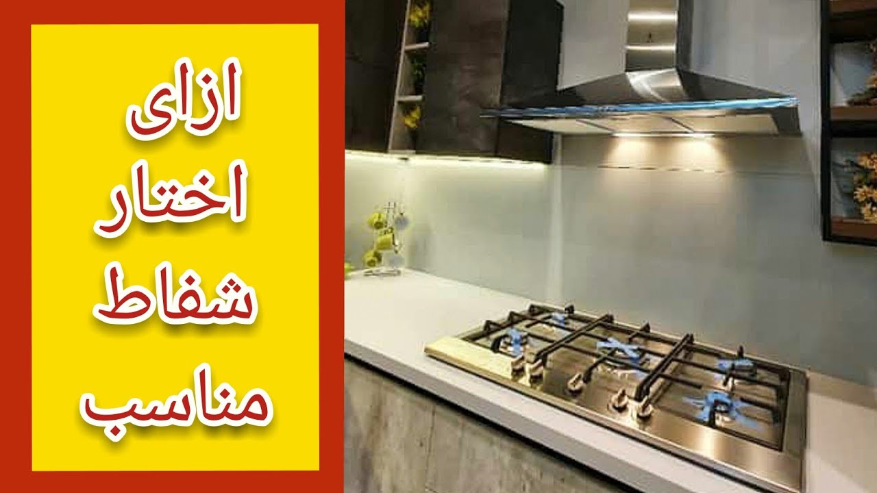 انواع شفاطات المطبخ و ازاى اختار نوع الشفاط المناسب للمطبخ بتاعى #ريفيو_وسام