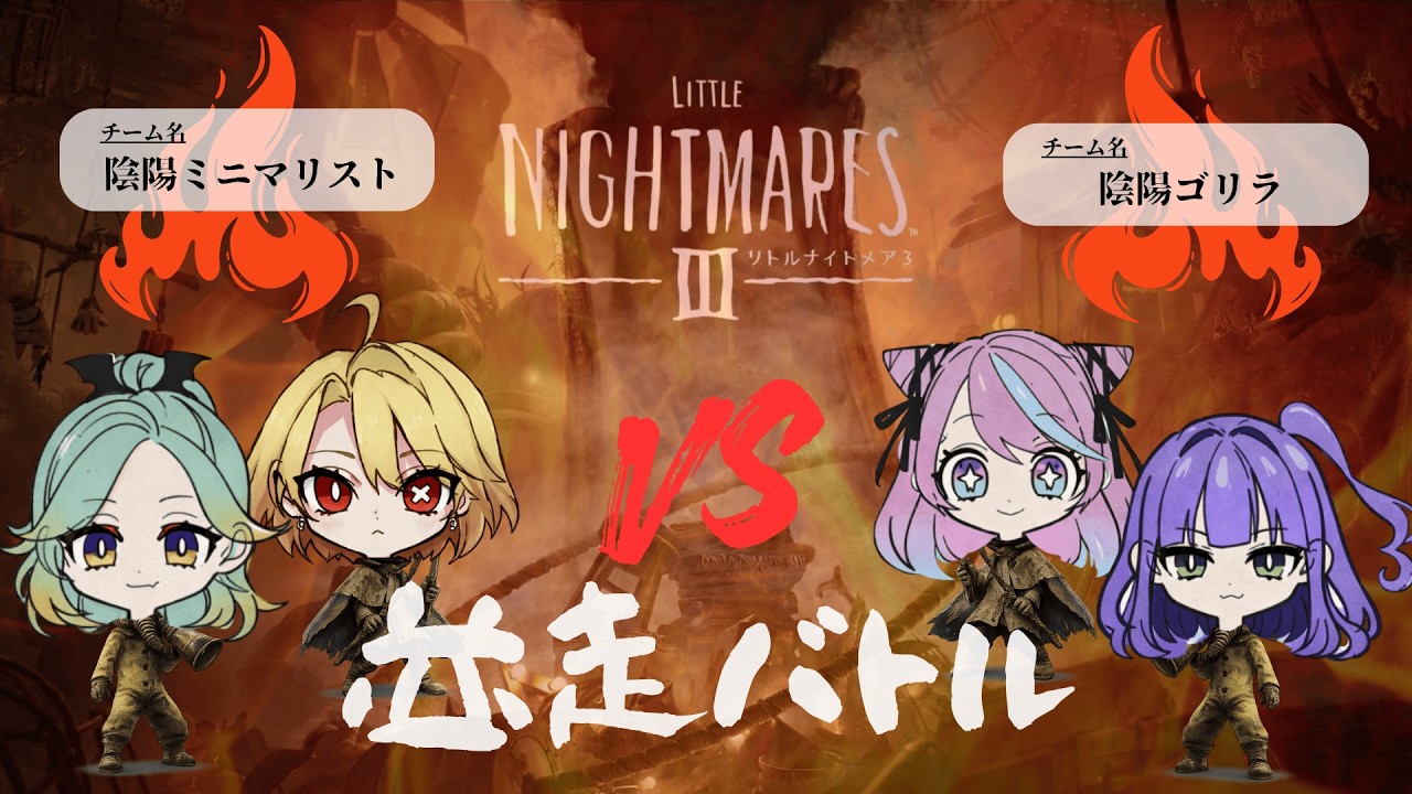 【リトルナイトメア3】並走バトル！絶対負けねえ【口悪ミント視点】