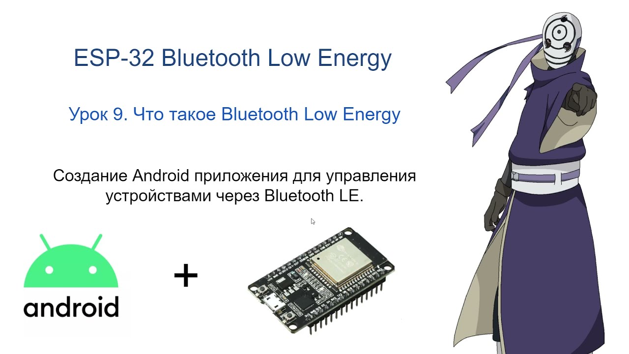 Урок 9. Bluetooth LE. ESP-32. Android.
