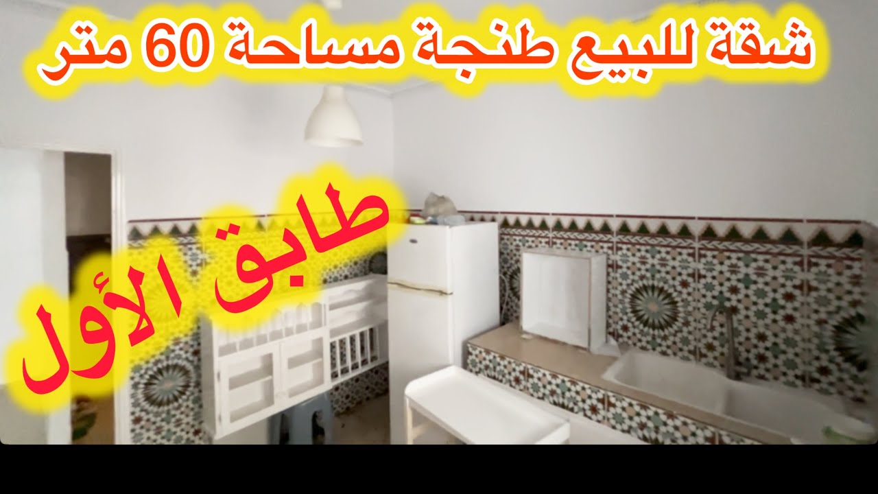 شقة للبيع ✅ طابق الأول 👌مساحة 60 متر الموقع العرفان 1قريب اسواق السلام طنجةً
