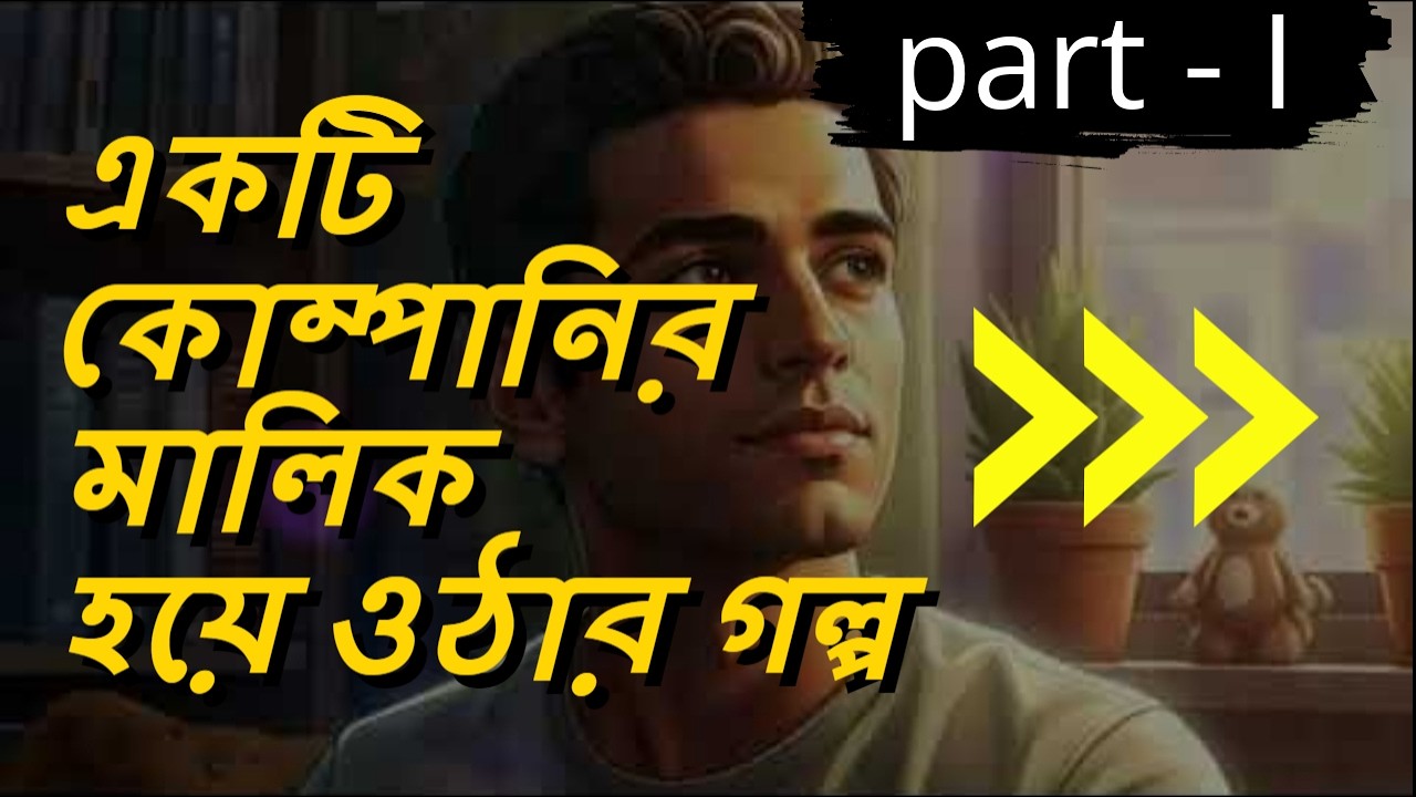 একটি কোম্পানির মালিক হয়ে ওঠার গল্প | bangla golpo | islamic story bangla