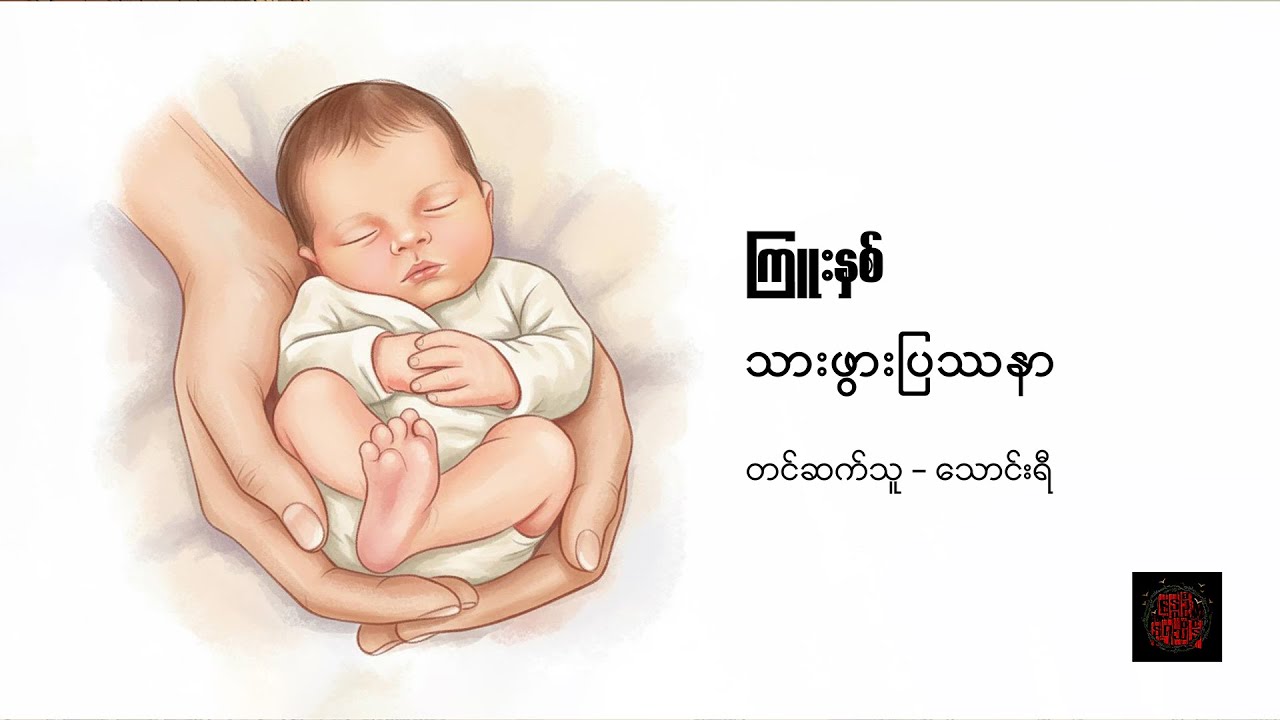 သားဖွားပြဿနာ - ကြူးနှစ်