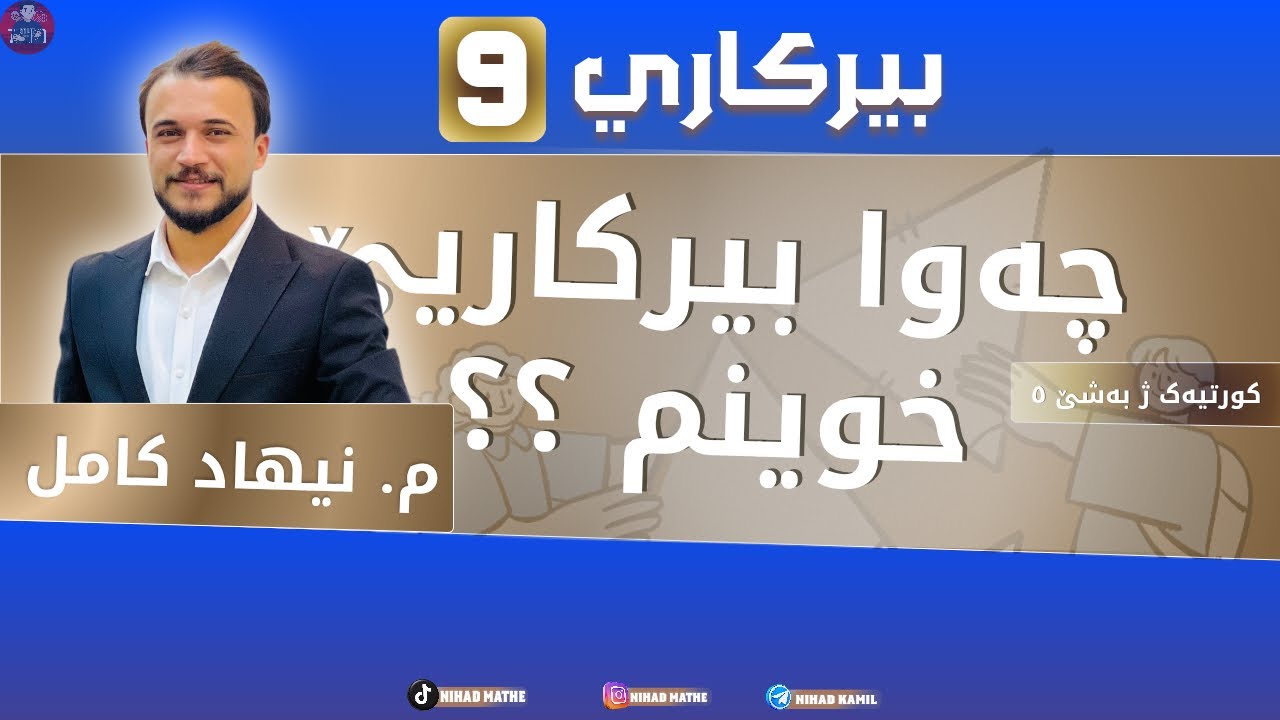 بیرکاری پولا (٩) بەشێ پێنجێ کورتیەک دگەل رێکێت خاندنا بیرکاریێ ب گشتی