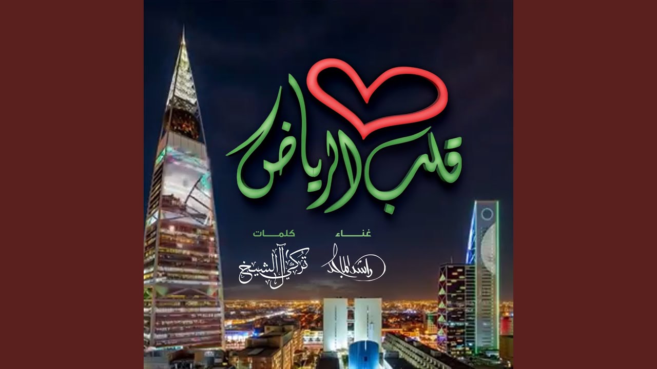 Qalb Al Riyadh