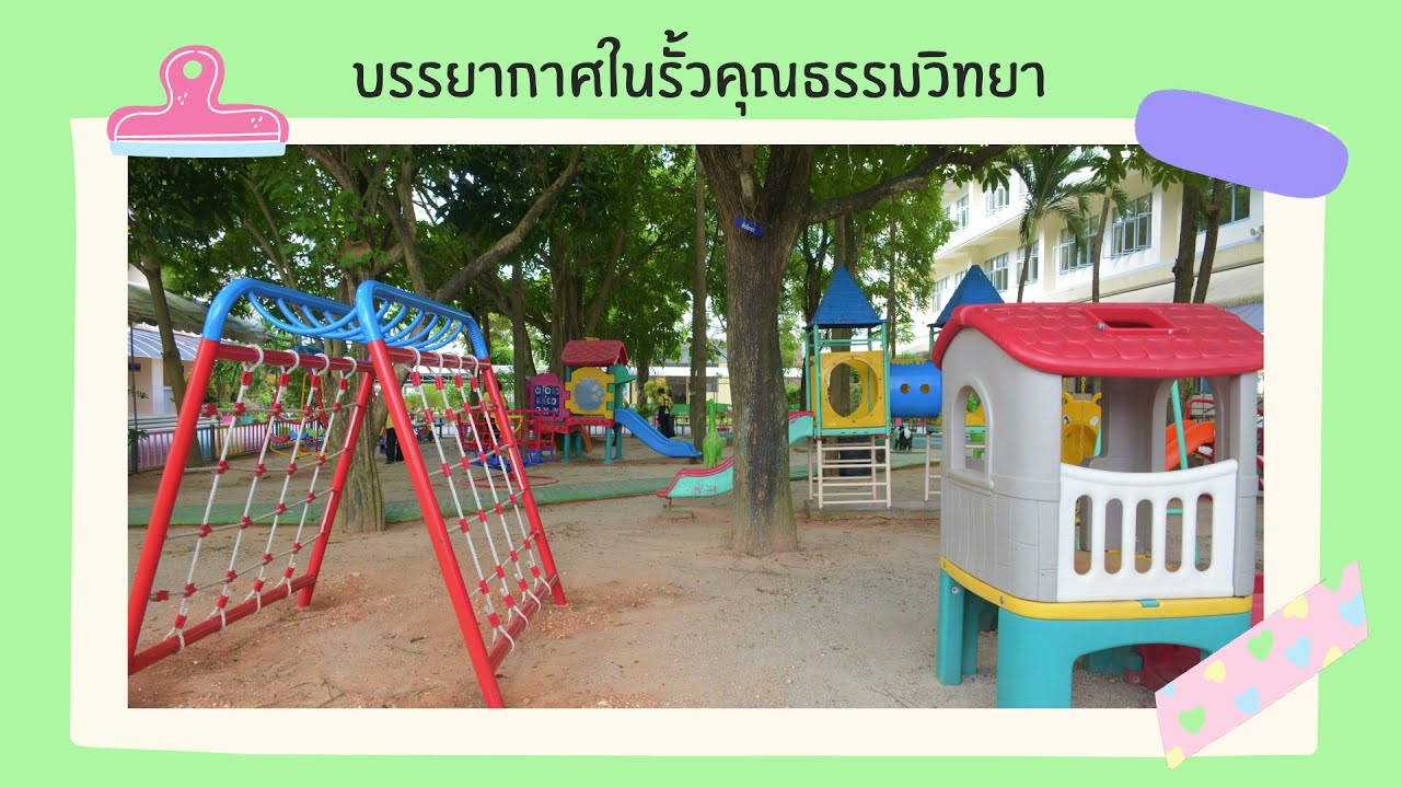 โรงเรียนคุณธรรมวิทยา