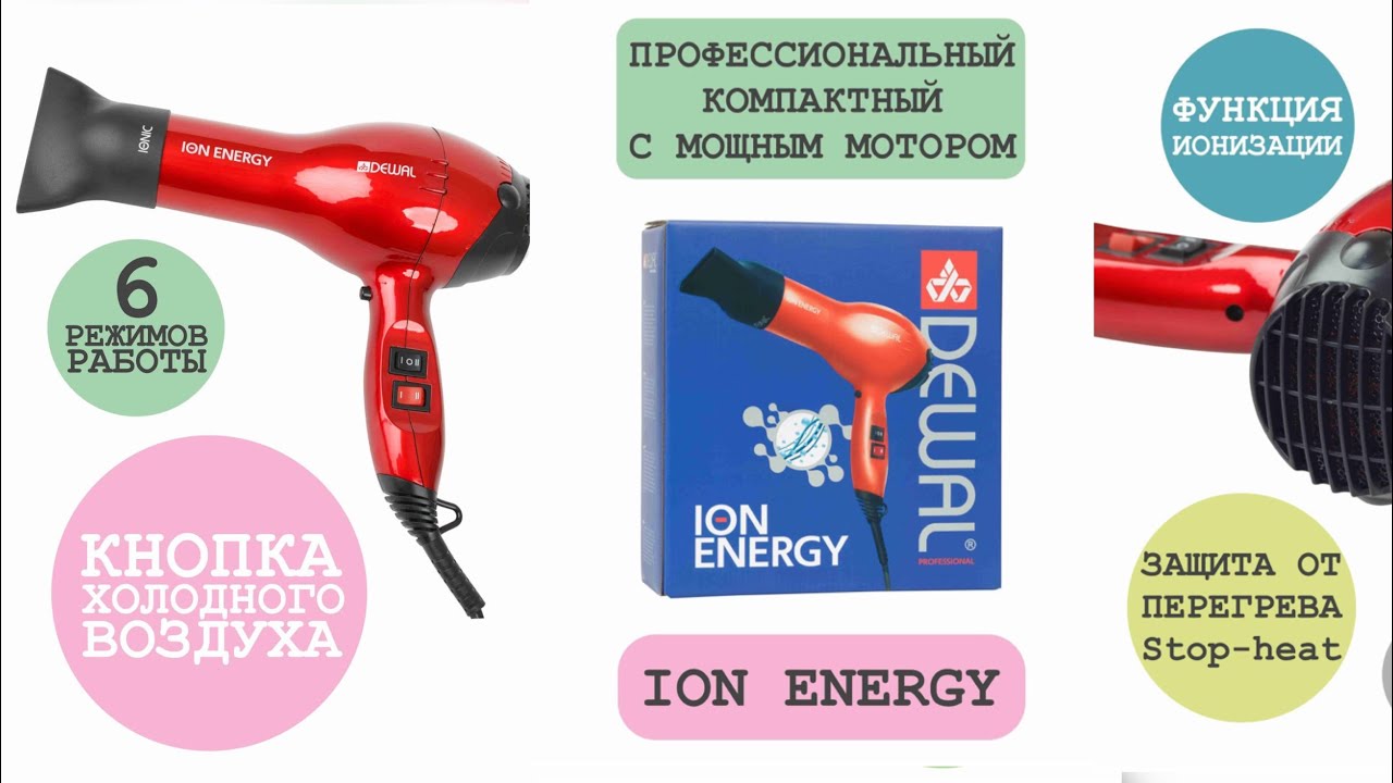 Обзор на Фен DEWAL Ion Energy 03-8800 Red.