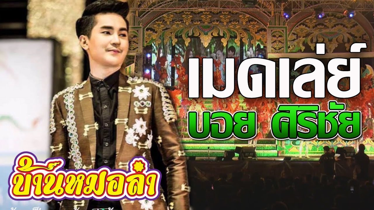 เมดเลย์ บอย ศิริชัย  | หมอลำใจเกินร้อย | Version แสดงสดช่วงคอนเสิร์ต