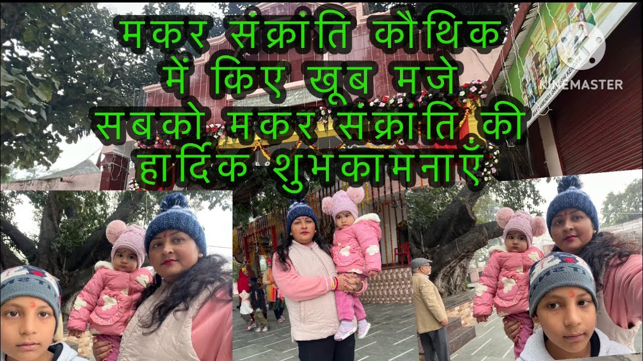  मकर संक्रांति के कौथिक में इतनी भीड़ होगी सोचा नहीं था और बच्चो में किया खूब मजे 14/1/26