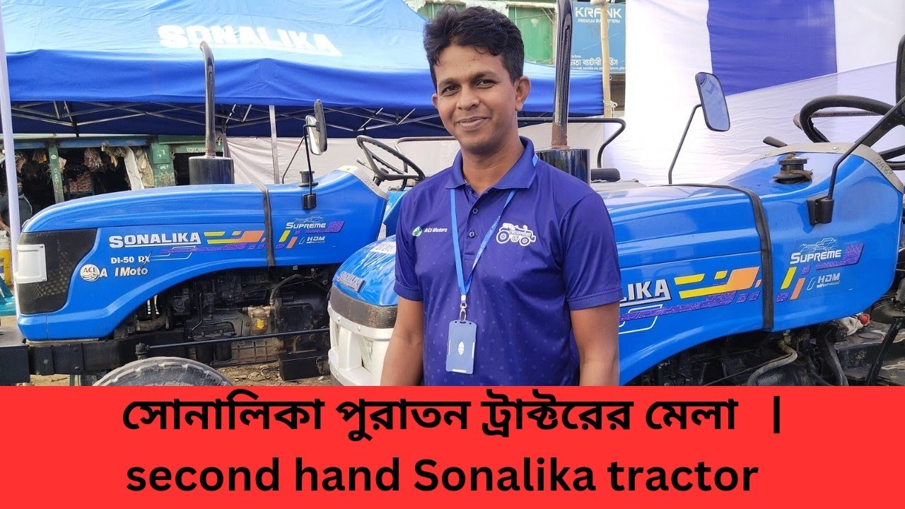 সোনালিকা পুরাতন ট্রাক্টরের মেলা | second hand Sonalika tractor fair | ACI Motors