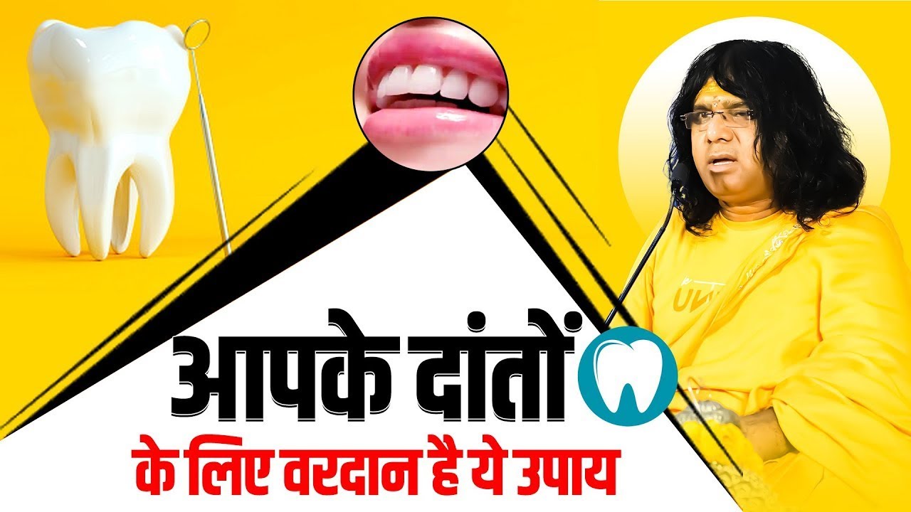 आपके दांतों के लिए वरदान है ये उपाय | Acharya Shri Kaushik Ji Maharaj Tapovan News