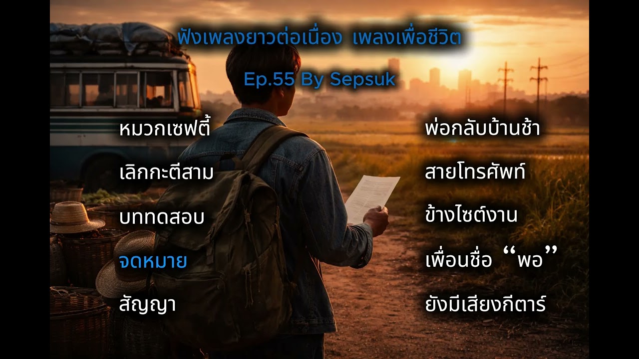 Ep.55 ฟังเพลงยาวต่อเนื่อง |  รวมเพลงเพื่อชีวิตติดร็อค | เพลงคือยาใจ  | By Sepsuk