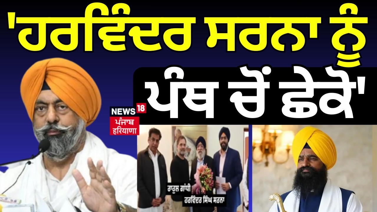 Kalka on Sarna |'ਹਰਵਿੰਦਰ ਸਰਨਾ ਨੂੰ ਪੰਥ ਚੋਂ ਛੇਕੋ'| Jathedar Gargaj | DSGMC | Rahul Gandhi |Akal Takhat