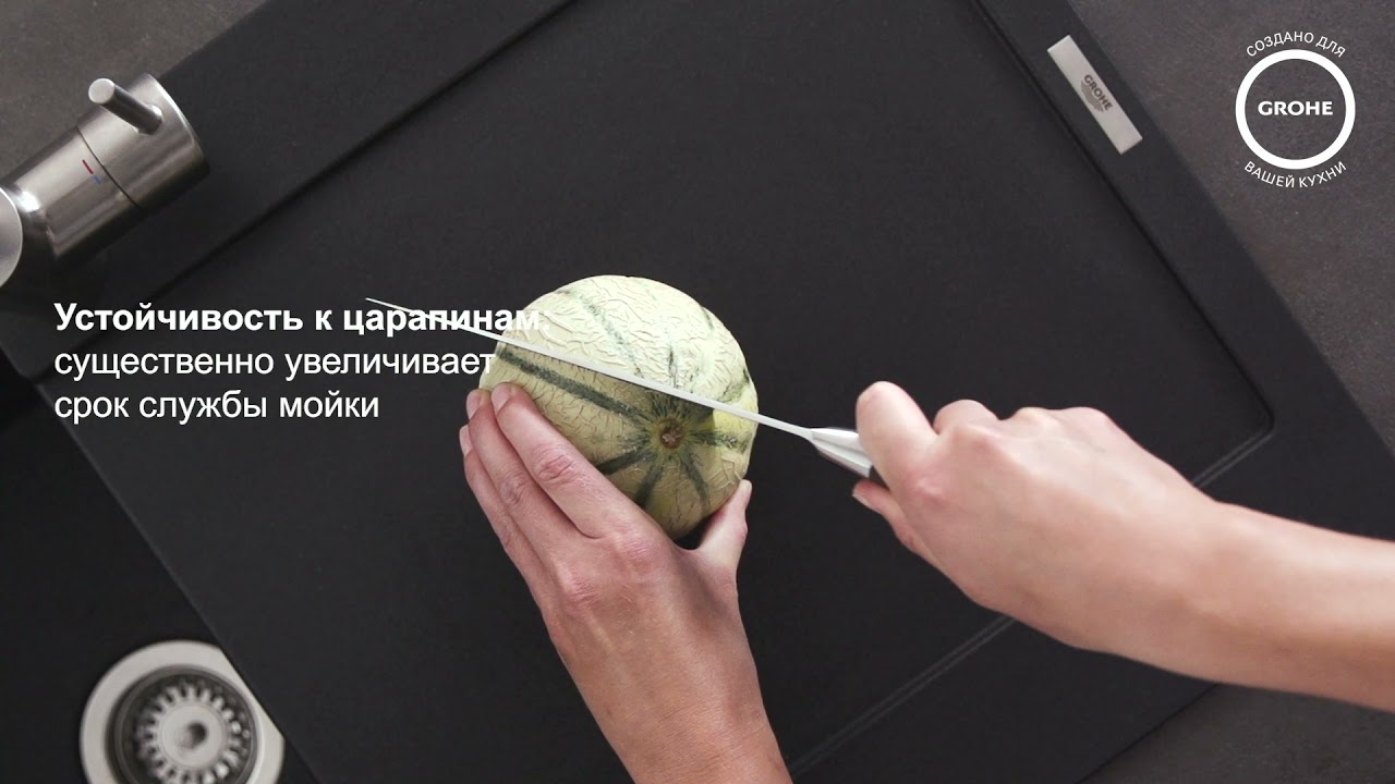 Композитные мойки GROHE - идеальное сочетание формы и функциональности