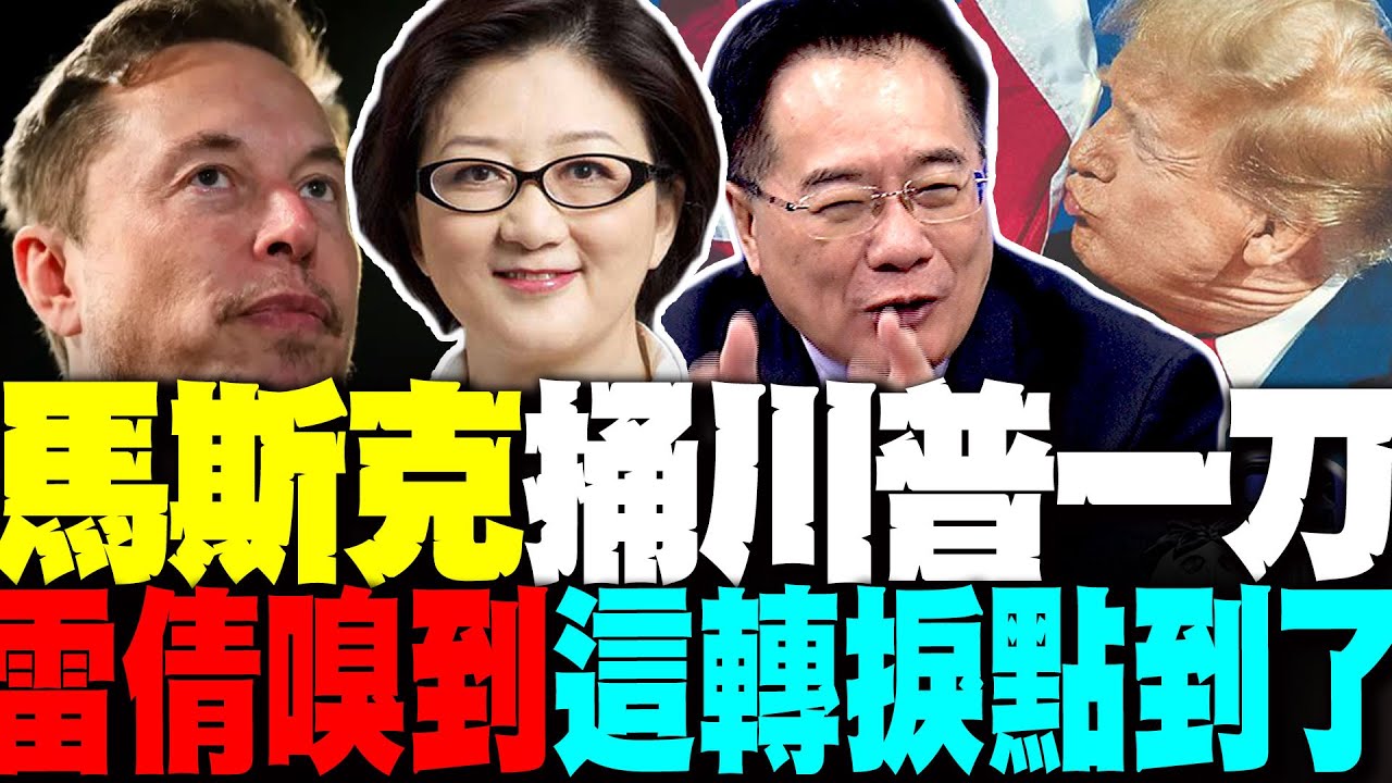 美國政壇大地震! 馬斯克重大聲明 組