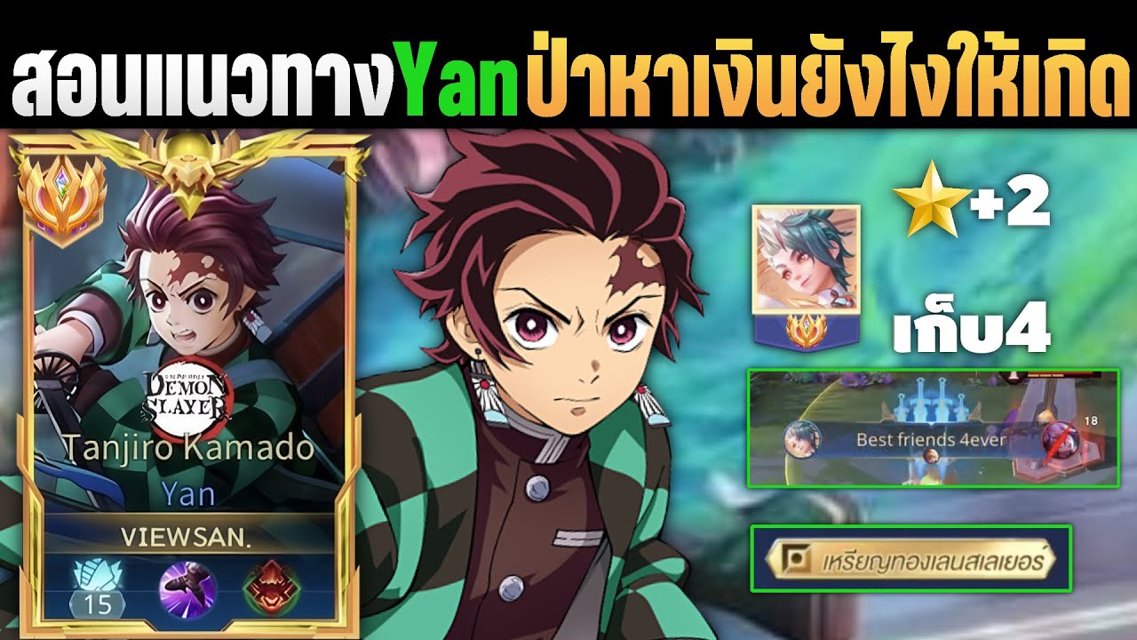 RoV: Yan สอนแนวทางป่า ฉบับเม็ดส้ม หาเงินยังไงให้เร็ว เกิดไว เวล12ทีเล่นได้หมด!