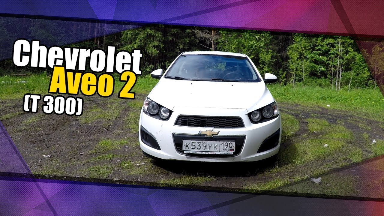 Chevrolet Aveo 2 (T 300) 2012 г.в.. Мини обзор, эксплуатационные моменты