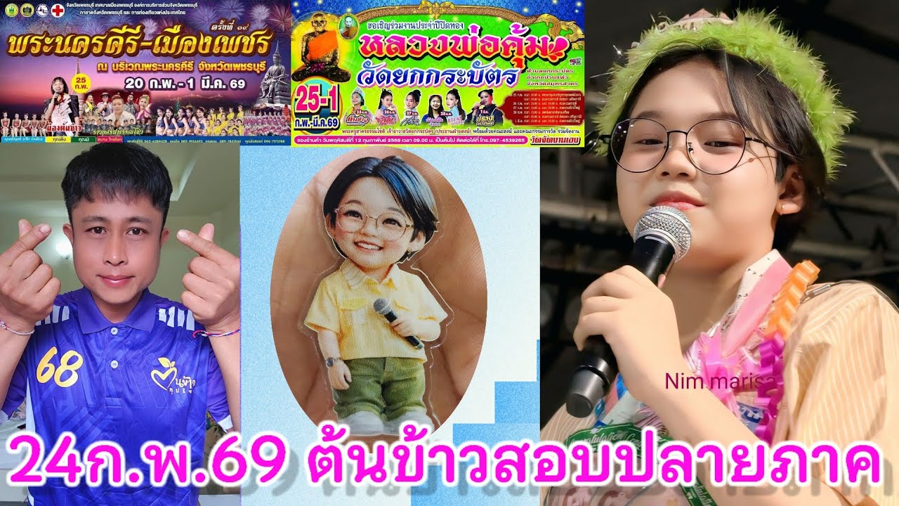 สวัสดีเช้าวันอังคารที่24กุมภาพันธ์2569 น้องต้นข้าวหยุดพักสอบอีก1วัน คิดถึงต้นข้าวรอวันพรุ่งนี้นะfc.