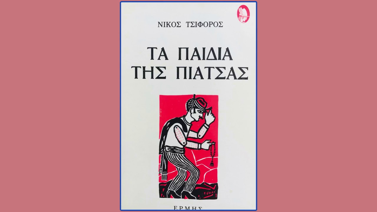 &Nu;ί&kappa;&omicron;&sigmaf; &Tau;&sigma;&iota;&phi;ό&rho;&omicron;&sigmaf; &Tau;&alpha; &pi;&alpha;&iota;&delta;&iota;ά &tau;&eta;&sigmaf; &pi;&iota;ά&tau;&sigma;&alpha;&sigmaf; - &Nu;&epsilon;&rho;ά&iota;&delta;&epsilon;&sigmaf; &tau;&eta;&sigmaf; &nu;ύ&chi;&tau;&alpha;&sigmaf;