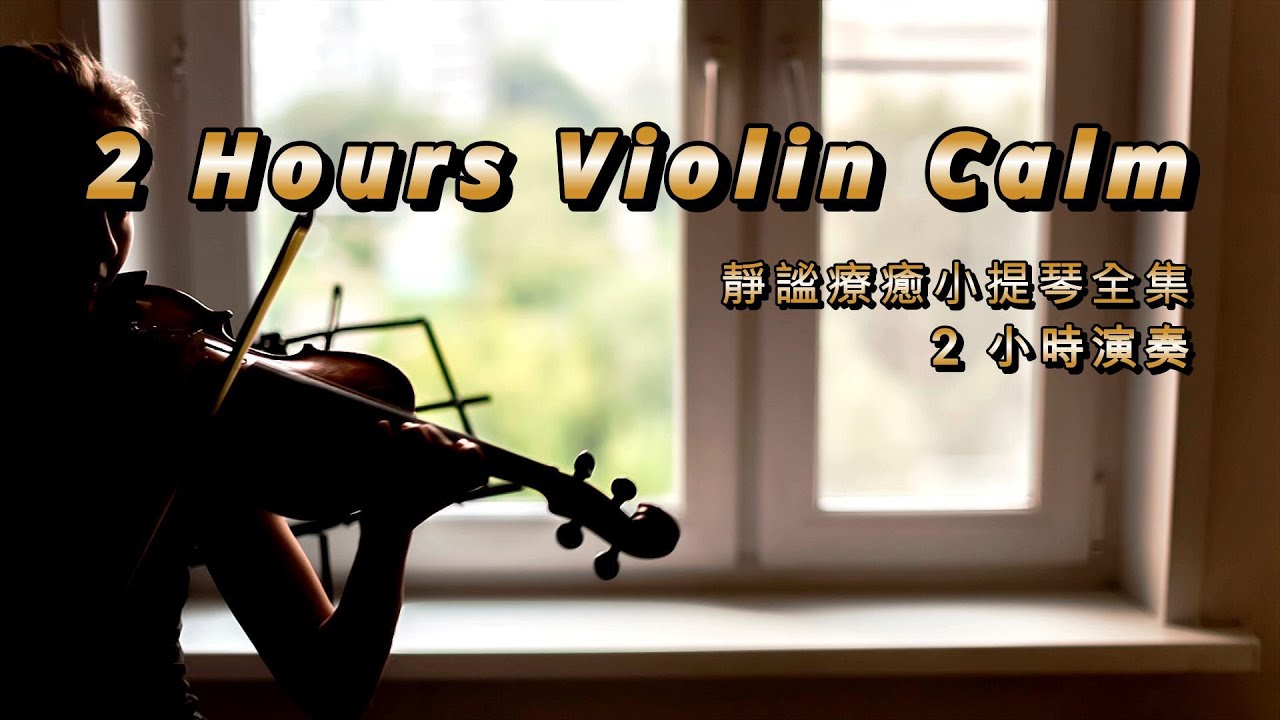 Violin Calm Music (1 Hour 54 Minutes) 🎻 靜謐療癒小提琴演奏｜放鬆・專注・深度聆聽