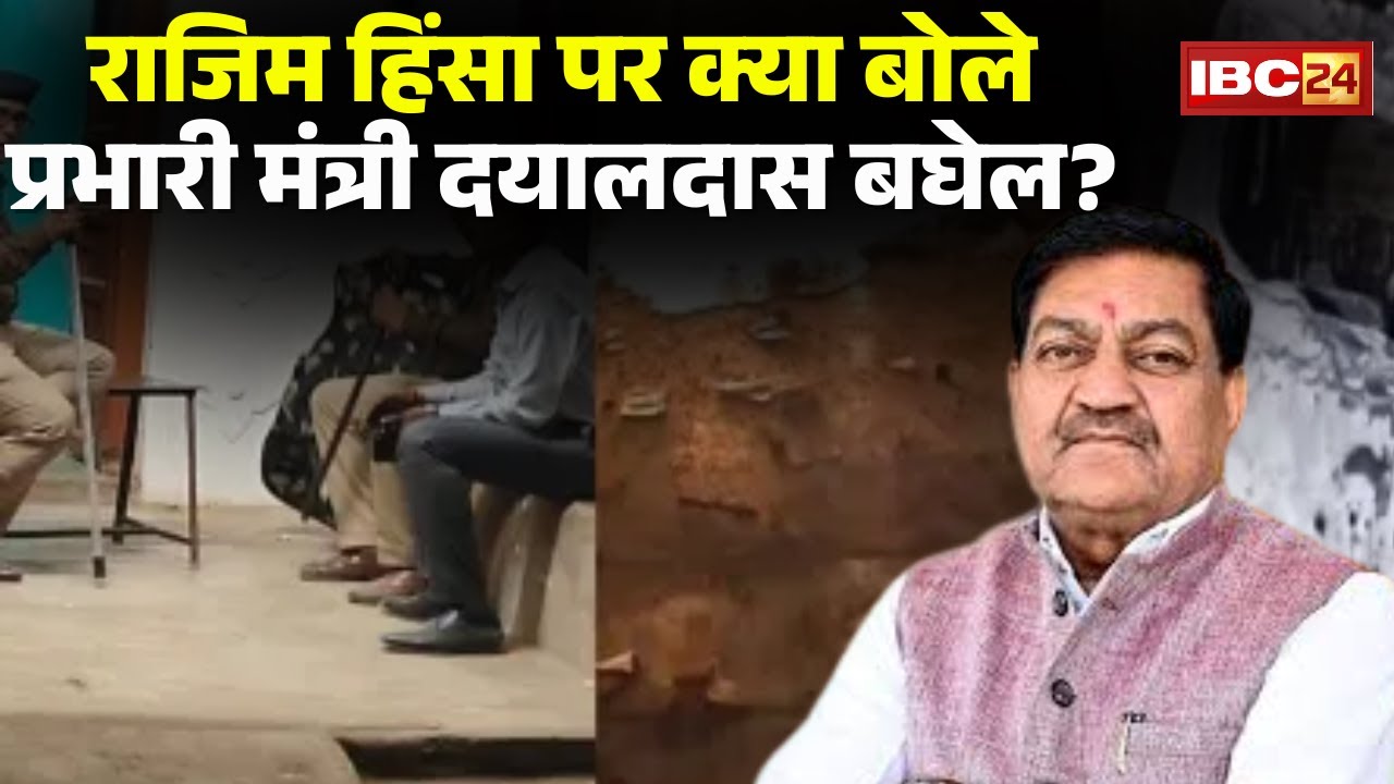 Rajim Violence: राजिम हिंसा पर मंत्री Dayaldas Baghel का बयान।'नियत्रंण में स्थित, मौके पर पुलिस बल'