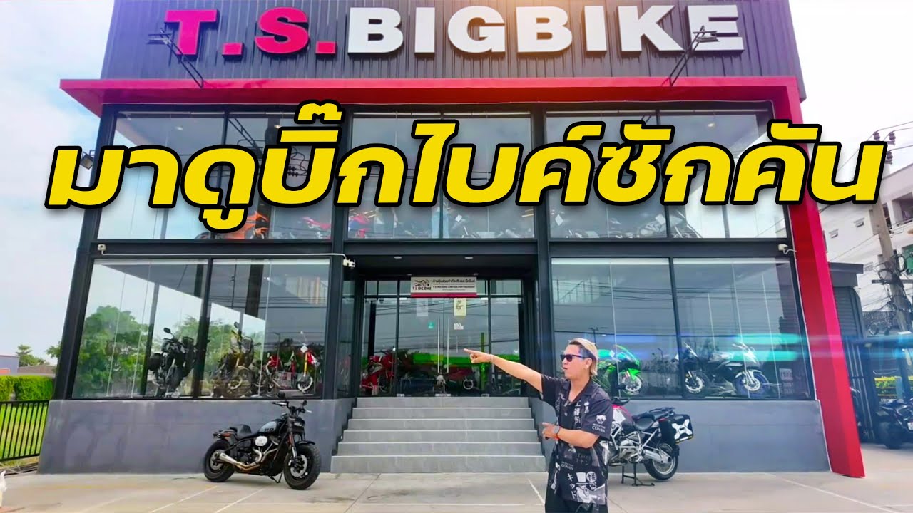 มาดูบิ๊กไบค์ซักคัน ที่นี่ถูกจริง